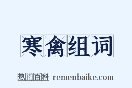 寒禽组词是什么意思的图片